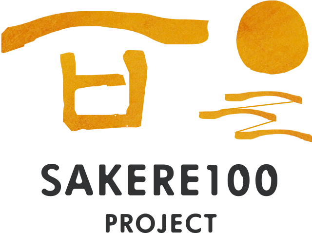 SAKERE100プロジェクト