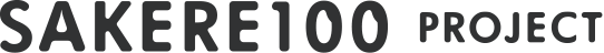 SAKERE100プロジェクト