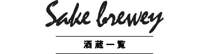 酒蔵一覧