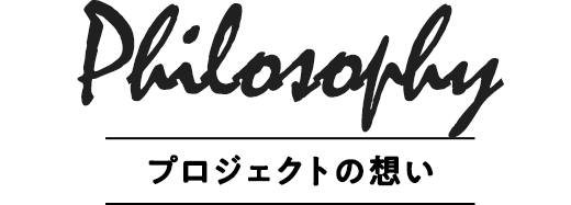 SAKERE100プロジェクトへの想い