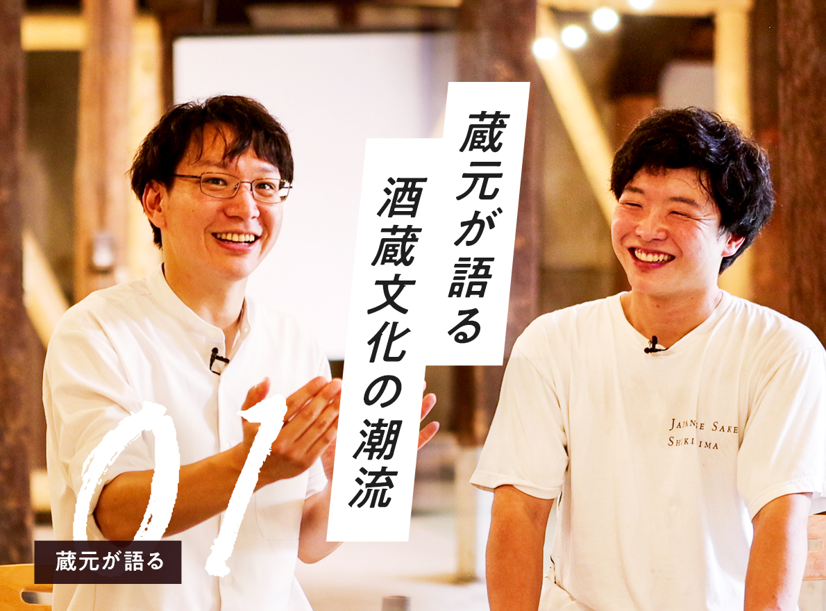 蔵元が語る、酒蔵文化の潮流