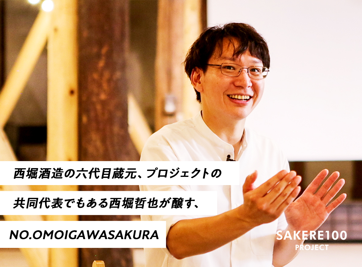 西堀酒造株式会社、NO.OMOIGAWASAKURA