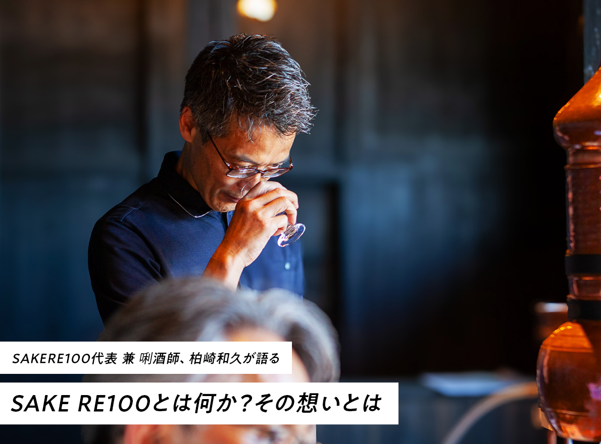 SAKERE100プロジェクトへの想い