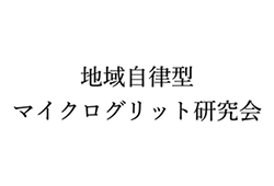 地域自立型マイクログリット研究会