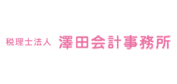 税理士法人 澤田会計事務所