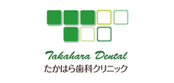 医療法人たかはら歯科クリニック